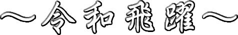 令和飛躍