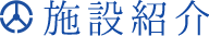 施設紹介