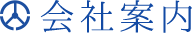 会社案内