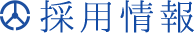 採用情報